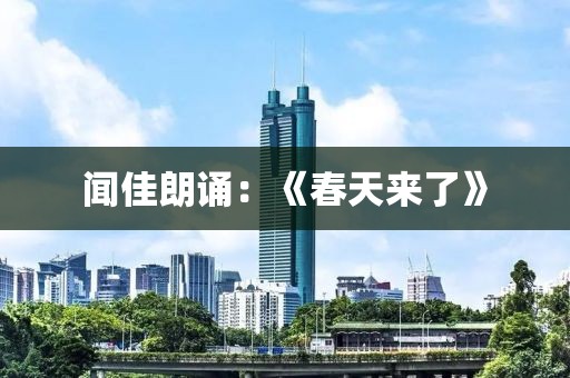 聞佳朗誦：《春天來了》