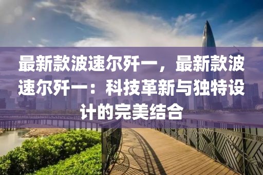最新款波速爾殲一，最新款波速爾殲一：科技革新與獨特設計的完美結合