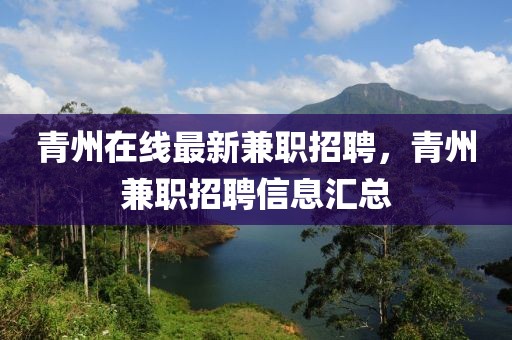 青州在線最新兼職招聘，青州兼職招聘信息匯總