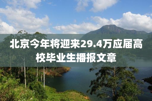 北京今年將迎來29.4萬應(yīng)屆高校畢業(yè)生播報文章