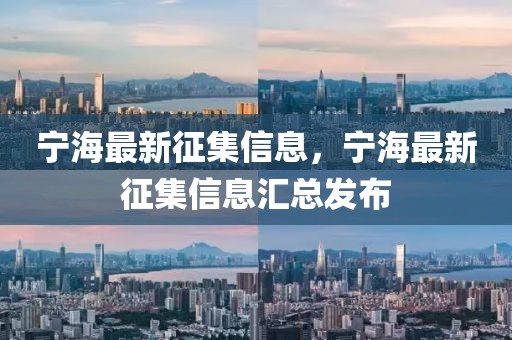 寧海最新征集信息，寧海最新征集信息匯總發布