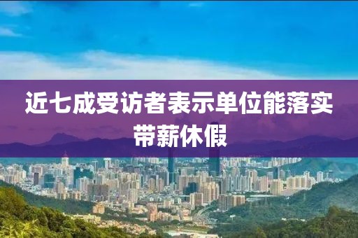 近七成受訪者表示單位能落實帶薪休假