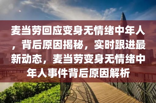 麥當勞回應變身無情緒中年人，背后原因揭秘，實時跟進最新動態(tài)，麥當勞變身無情緒中年人事件背后原因解析