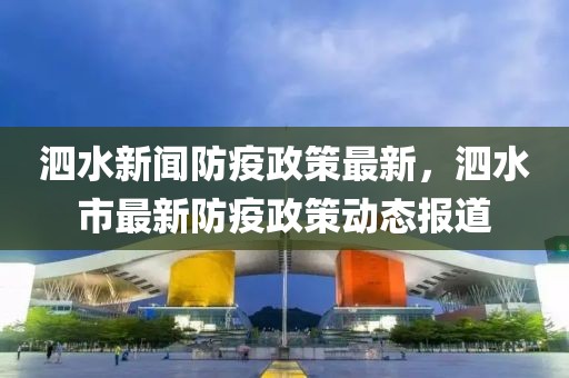 泗水新聞防疫政策最新，泗水市最新防疫政策動態報道