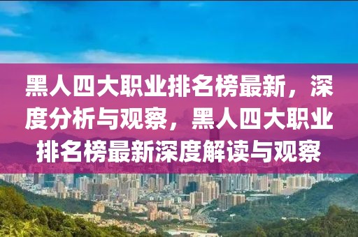 黑人四大職業排名榜最新，深度分析與觀察，黑人四大職業排名榜最新深度解讀與觀察