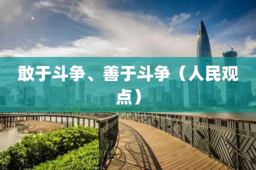 敢于斗爭、善于斗爭（人民觀點）