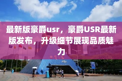 最新版豪爵usr，豪爵USR最新版發布，升級細節展現品質魅力