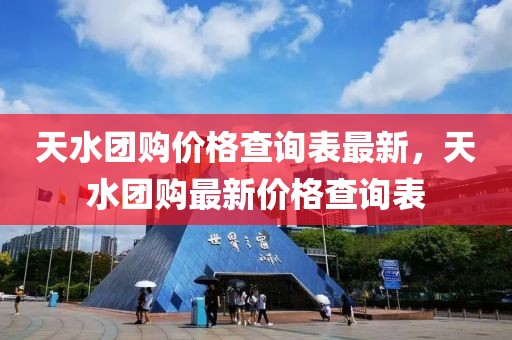 天水團(tuán)購價(jià)格查詢表最新，天水團(tuán)購最新價(jià)格查詢表