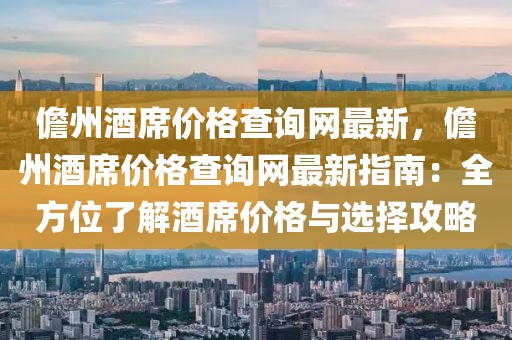 儋州酒席價(jià)格查詢網(wǎng)最新，儋州酒席價(jià)格查詢網(wǎng)最新指南：全方位了解酒席價(jià)格與選擇攻略