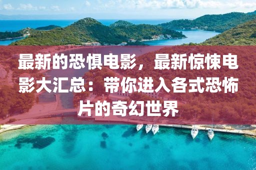 最新的恐懼電影，最新驚悚電影大匯總：帶你進入各式恐怖片的奇幻世界