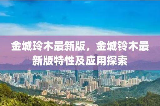 金城玲木最新版，金城鈴木最新版特性及應用探索