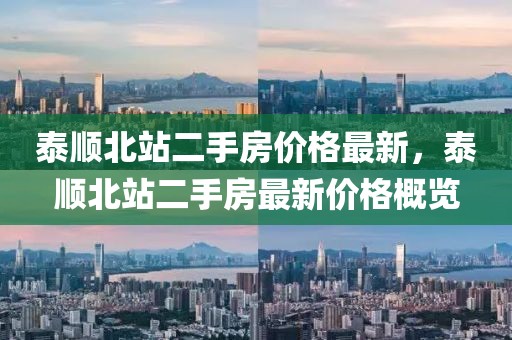 泰順北站二手房價格最新，泰順北站二手房最新價格概覽