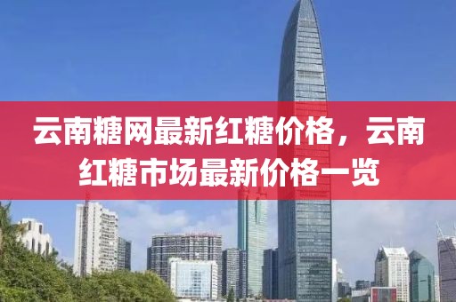 云南糖網最新紅糖價格，云南紅糖市場最新價格一覽