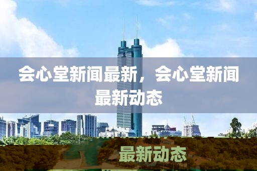 會心堂新聞最新，會心堂新聞最新動態(tài)