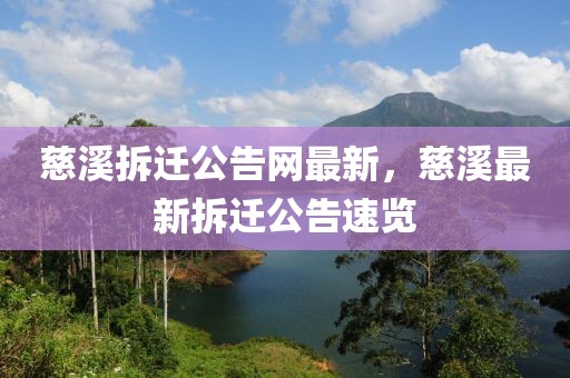 慈溪拆遷公告網(wǎng)最新，慈溪最新拆遷公告速覽