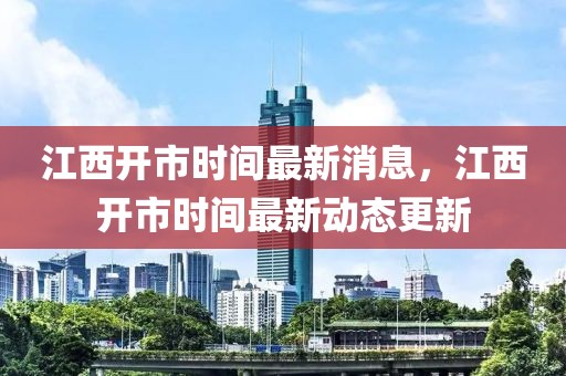 江西開市時間最新消息，江西開市時間最新動態(tài)更新