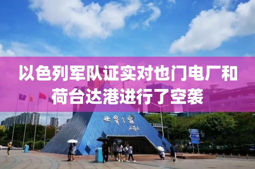 以色列軍隊證實對也門電廠和荷臺達港進行了空襲