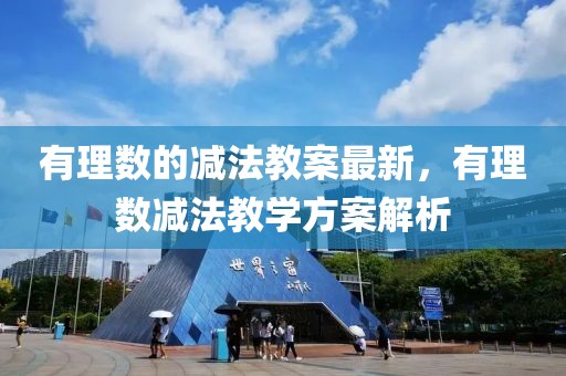 有理數的減法教案最新，有理數減法教學方案解析
