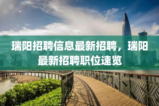 瑞陽招聘信息最新招聘，瑞陽最新招聘職位速覽
