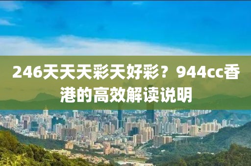 246天天天彩天好彩？944cc香港的高效解讀說明