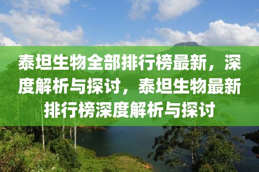 泰坦生物全部排行榜最新，深度解析與探討，泰坦生物最新排行榜深度解析與探討