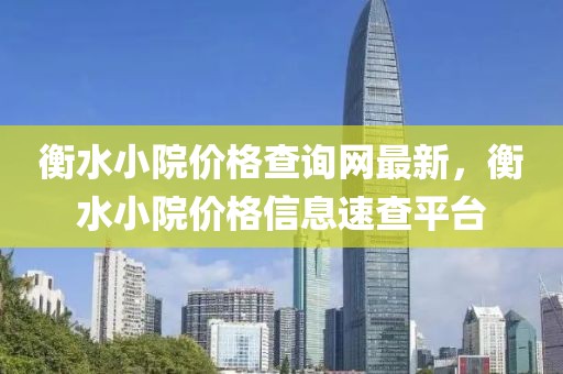 衡水小院價格查詢網(wǎng)最新，衡水小院價格信息速查平臺