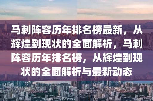 馬刺陣容歷年排名榜最新，從輝煌到現狀的全面解析，馬刺陣容歷年排名榜，從輝煌到現狀的全面解析與最新動態