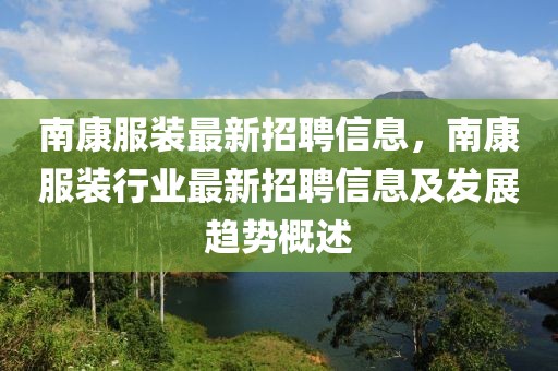 南康服裝最新招聘信息，南康服裝行業(yè)最新招聘信息及發(fā)展趨勢概述