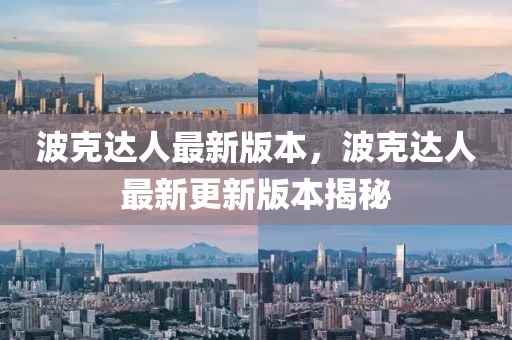 波克達人最新版本，波克達人最新更新版本揭秘