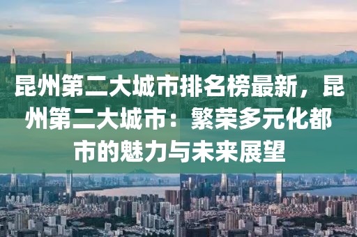 昆州第二大城市排名榜最新，昆州第二大城市：繁榮多元化都市的魅力與未來展望