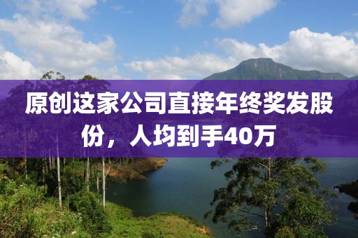 原創這家公司直接年終獎發股份，人均到手40萬