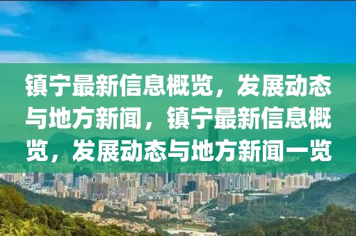 鎮寧最新信息概覽，發展動態與地方新聞，鎮寧最新信息概覽，發展動態與地方新聞一覽