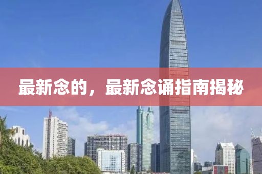 最新念的，最新念誦指南揭秘