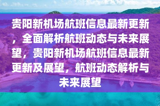 貴陽新機場航班信息最新更新，全面解析航班動態與未來展望，貴陽新機場航班信息最新更新及展望，航班動態解析與未來展望