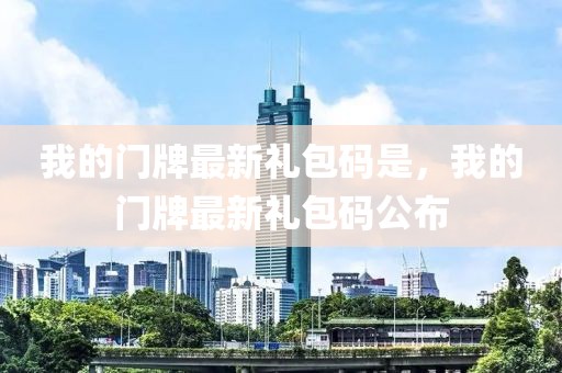 我的門(mén)牌最新禮包碼是，我的門(mén)牌最新禮包碼公布