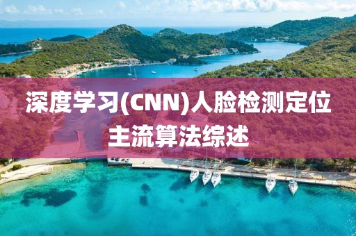 深度學(xué)習(xí)(CNN)人臉檢測定位主流算法綜述