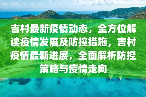 吉村最新疫情動態，全方位解讀疫情發展及防控措施，吉村疫情最新進展，全面解析防控策略與疫情走向