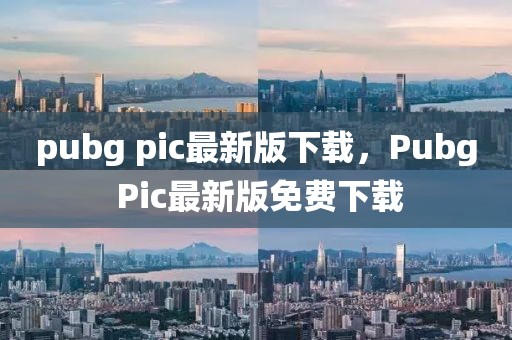 pubg pic最新版下載，Pubg Pic最新版免費下載