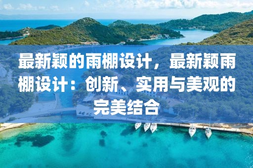 最新穎的雨棚設計，最新穎雨棚設計：創新、實用與美觀的完美結合