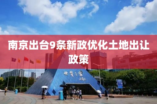 南京出臺9條新政優(yōu)化土地出讓政策