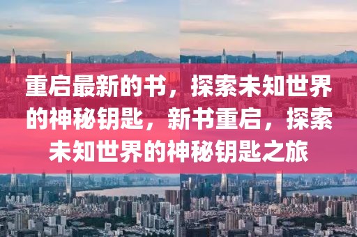 重啟最新的書，探索未知世界的神秘鑰匙，新書重啟，探索未知世界的神秘鑰匙之旅