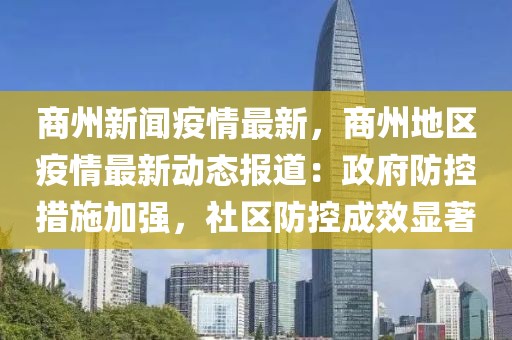 商州新聞疫情最新，商州地區疫情最新動態報道：政府防控措施加強，社區防控成效顯著