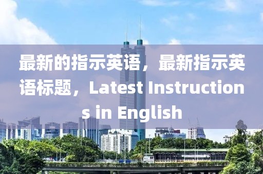 最新的指示英語，最新指示英語標題，Latest Instructions in English