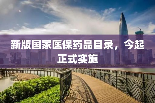 新版國家醫(yī)保藥品目錄，今起正式實施