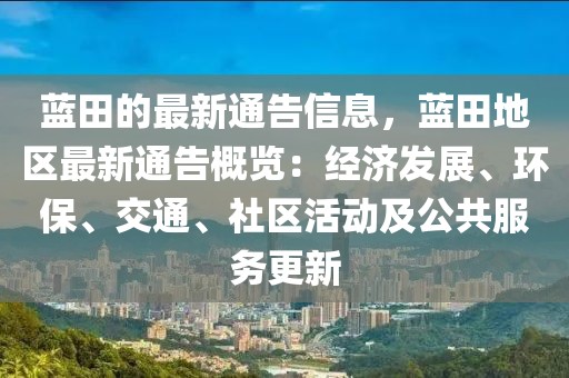 藍(lán)田的最新通告信息，藍(lán)田地區(qū)最新通告概覽：經(jīng)濟(jì)發(fā)展、環(huán)保、交通、社區(qū)活動(dòng)及公共服務(wù)更新