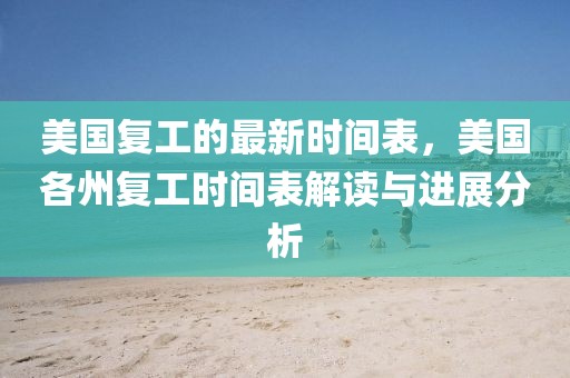 美國復工的最新時間表，美國各州復工時間表解讀與進展分析