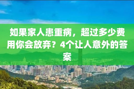 如果家人患重病，超過多少費(fèi)用你會(huì)放棄？4個(gè)讓人意外的答案