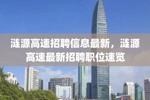 漣源高速招聘信息最新，漣源高速最新招聘職位速覽