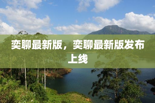 奕聊最新版，奕聊最新版發布上線
