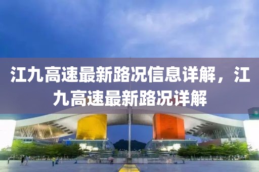 江九高速最新路況信息詳解，江九高速最新路況詳解